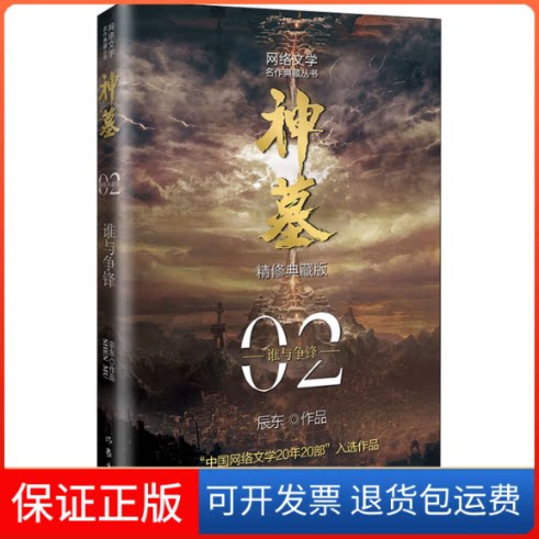 【保正版】神墓 2 精修典藏版辰东 著作家出版社9787521214321