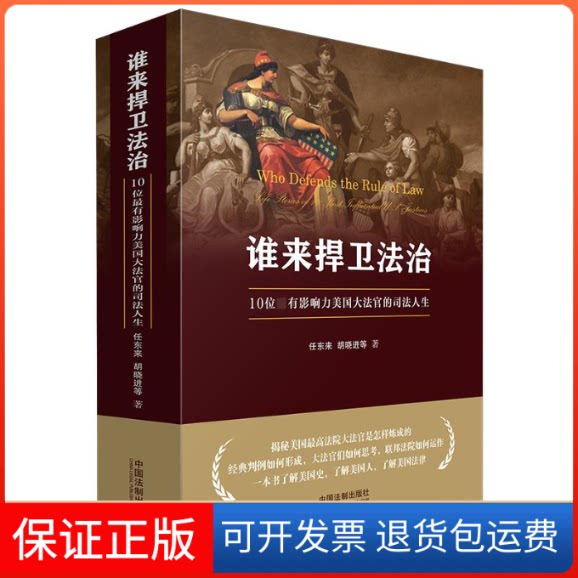【保正版】谁来捍卫法治 10位影响力美国大法官的司法人生任东来 等 著中国法制出版社9787509397893