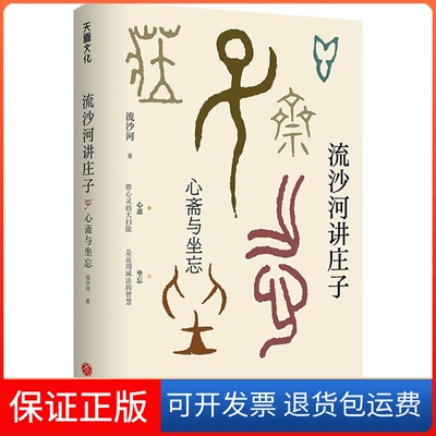 【保正版】流沙河讲庄子 心斋与坐忘流沙河 著天地出版社9787545566765