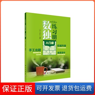 数独练习册入门级Nikoli科学出版 新书 社 正版