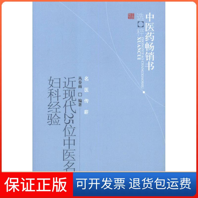 【保正版】近现代25位中医名家妇科经验丛春雨 著作中国医出版社9787513207683