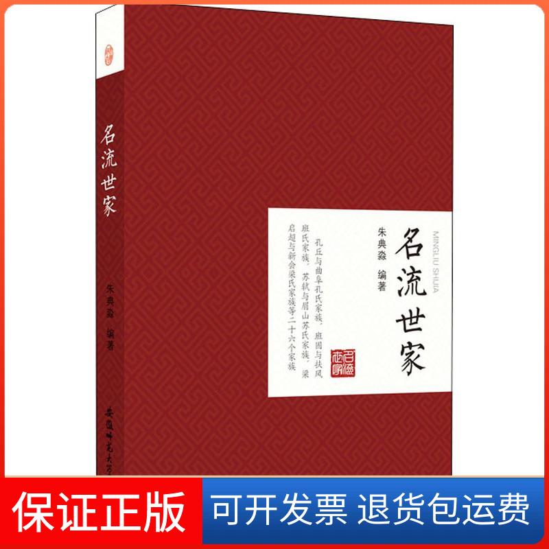 【保正版】名流世家朱典淼 著安徽师范大学出版社9787567631687