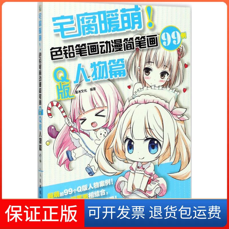 【保正版】宅腐暖萌!色铅笔画动漫简笔画99例灌木文化 编著人民邮电出版社9787115467058