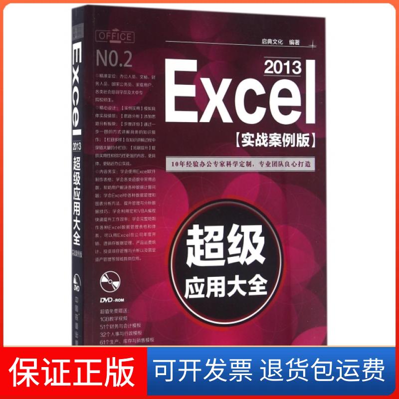 【保正版】Excel2013应用全(附光盘实战案例版)启典文化中国铁道9787113212360