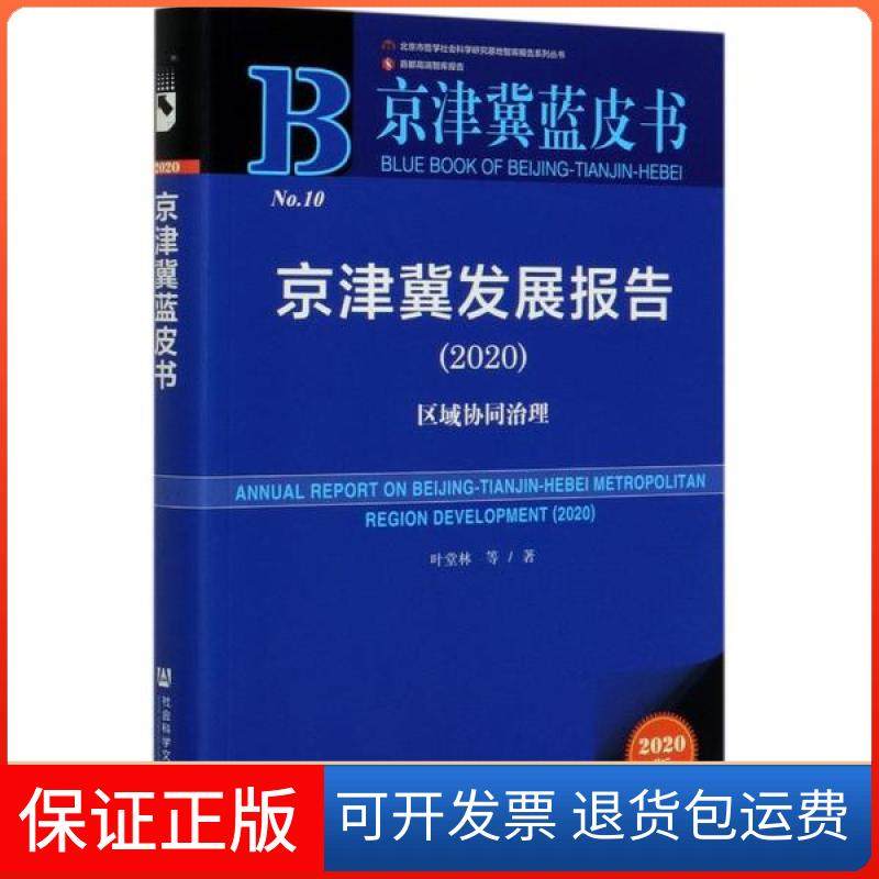 【保正版】京津冀发展报告(2020区域协同治理2020版)/京津冀蓝皮书叶堂林社会科学文献出版社9787520166744