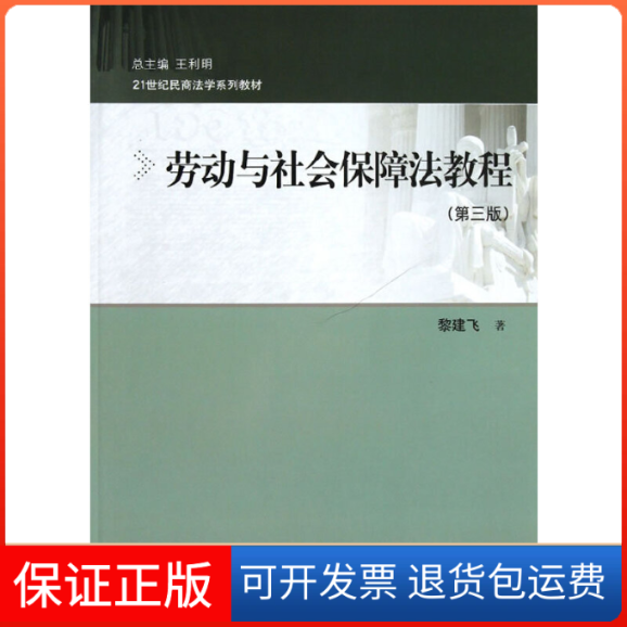 【正版】劳动与社会保障法教程(第3版21世纪民商法学系列教材)黎建飞|主编:王利明中国人民大学9787300169620