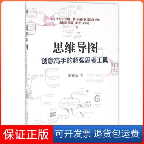 【保正版】思维导图：创意高手的超强思考工具胡雅茹北京时代华文书局9787569910476