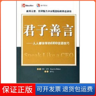 【保正版】君子善言--人人都该学的CEO说话技巧(美)苏珊·贝茨中国财政经济出版社9787500588306