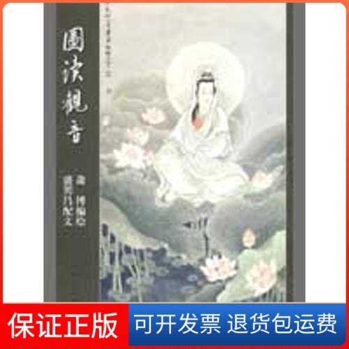 【保正版】图读观音萧博　编绘；盛巽昌　配文 著作上海人民出版社9787208084063