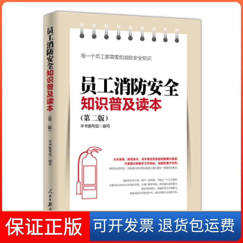 【保正版】员工消防安全知识普及读本《员工消防安全知识普及读本》编写组人民日报出版社9787511552211