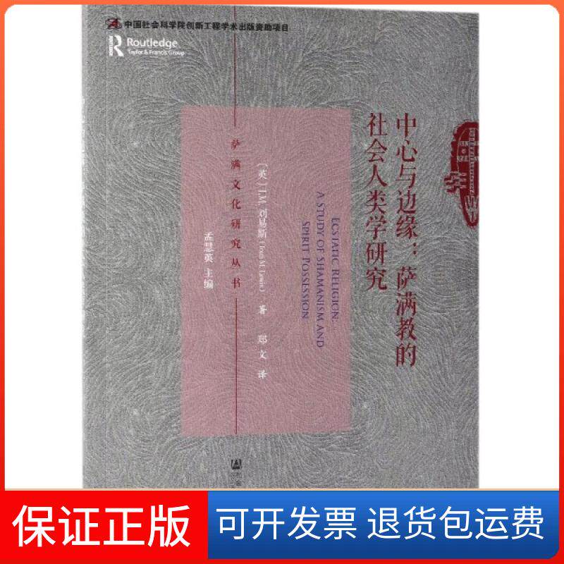 【保正版】中心与边缘--萨满教的社会人类学研究/萨满文化研究丛书(英)I.M.刘易斯|总主编:孟慧英|译者:郑文社科文献9787520148931