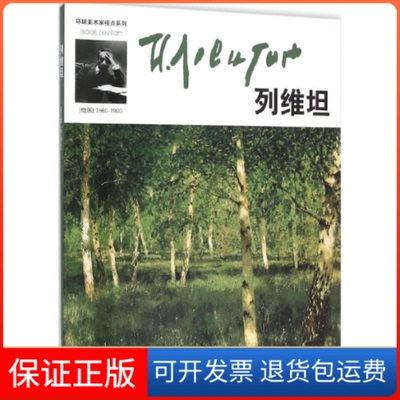 【保正版】环球美术家视点系列列维坦马文甲张天爽吉林美术出版社