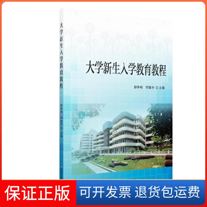 【保正版】大学新生入学教育教程郭争鸣 编北京大学医学出版社9787565913952