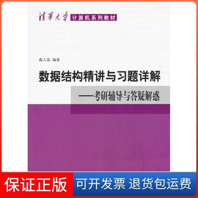 【保正版】数据结构精讲与习题详解/考研辅导与答疑解惑/清华大学计算机系列教材殷人昆 著作清华大学出版社9787302297932
