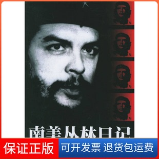 【保正版】南美丛林日记:切.格瓦拉私人档案切·格瓦拉著 王星译译者 王星 国别江苏人民出版社9787214030665