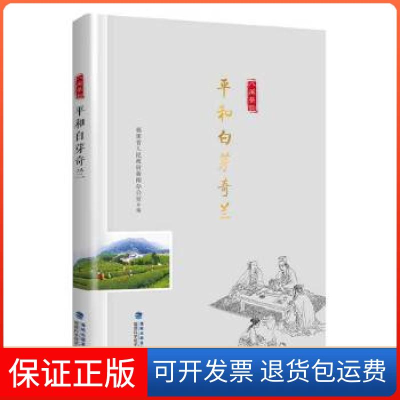 【保正版】平和白芽奇兰(“八闽茶韵”丛书)温天海福建科学技术出版社9787533558024