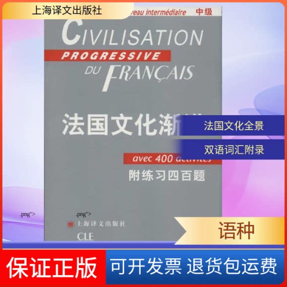 【保正版】法国文化渐进(附练习四百题中级)(法)罗斯.斯蒂尔 著 刘常津 译上海译文出版社9787532758326