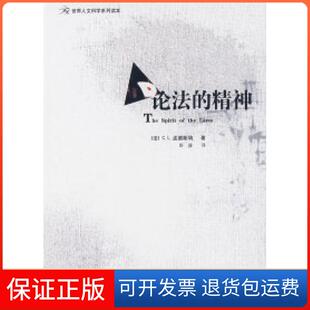 【保正版】论法的精神（法）孟德斯鸠 彭盛当代世界出版社9787509002926