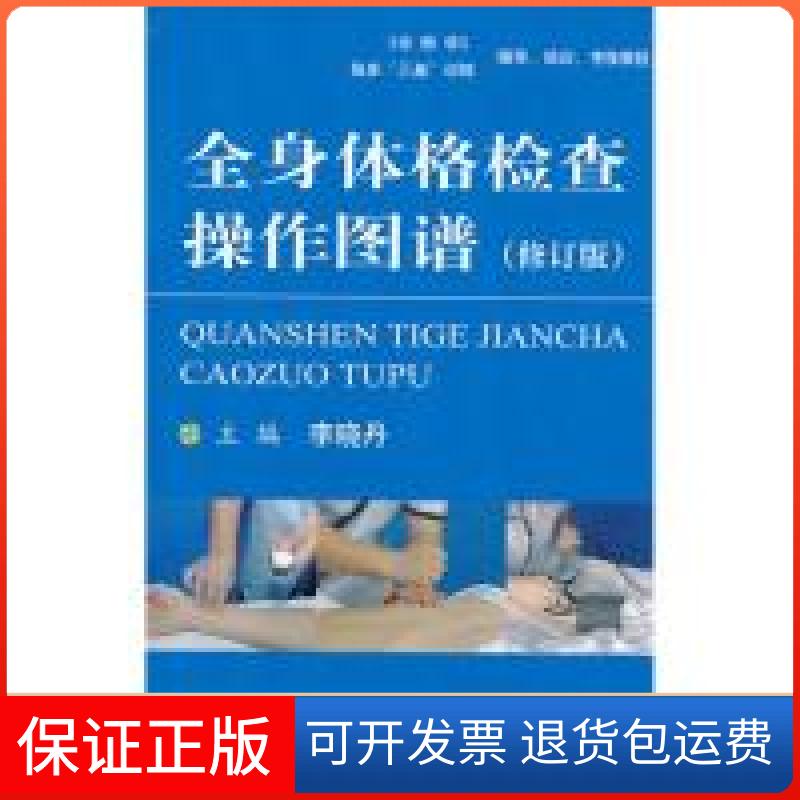 【保正版】全身体格检查操作图谱（修订版）李晓丹人民军医出版社9787509138878