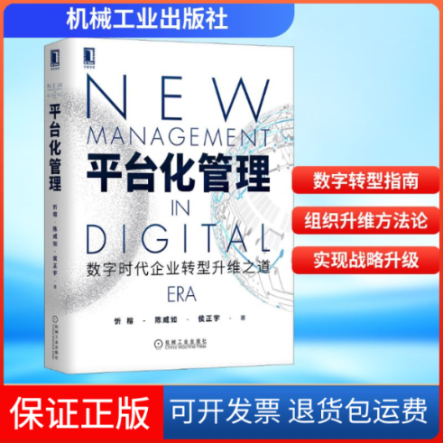 【保正版】平台化管理 数字时代企业转型升维之道忻榕,陈威如,侯正宇 著机械工业出版社9787111636762