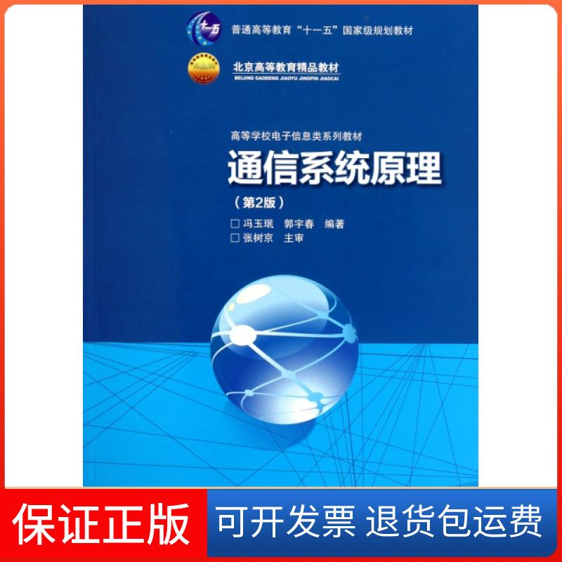 【正版】通信系统原理(第2版高等学校电子信息类系列教材)冯玉珉//郭宇春北京交通大学9787512104136