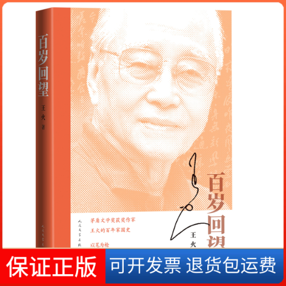 【保正版】百岁回望王火 著人民文学出版社9787020177240