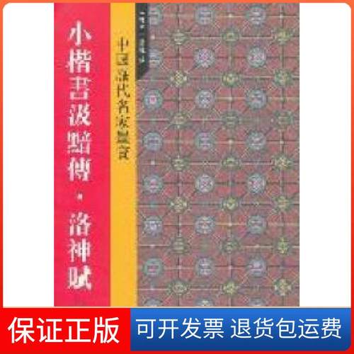 【保正版】新中国历代名家墨宝小楷书汲黯传·洛神赋吉林文史出版社[编]吉林文史出版社[编]9787547207017