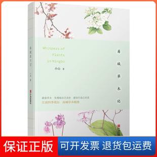 【保正版】甬城草木记小山宁波出版社9787552630718