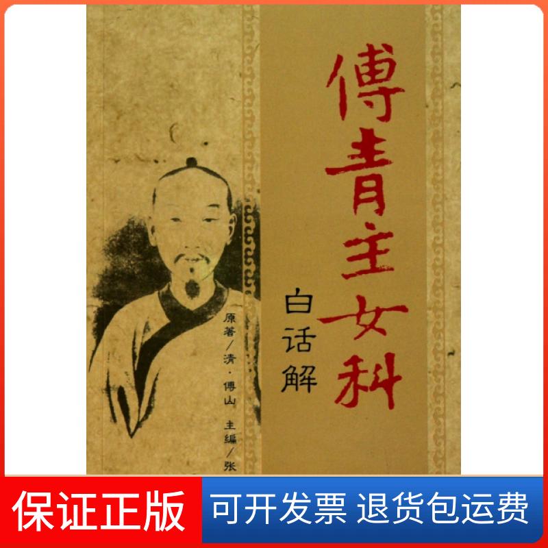 【保正版】傅青主女科白话解(清)傅山|主编:张保春人民军医出版社9787509140727