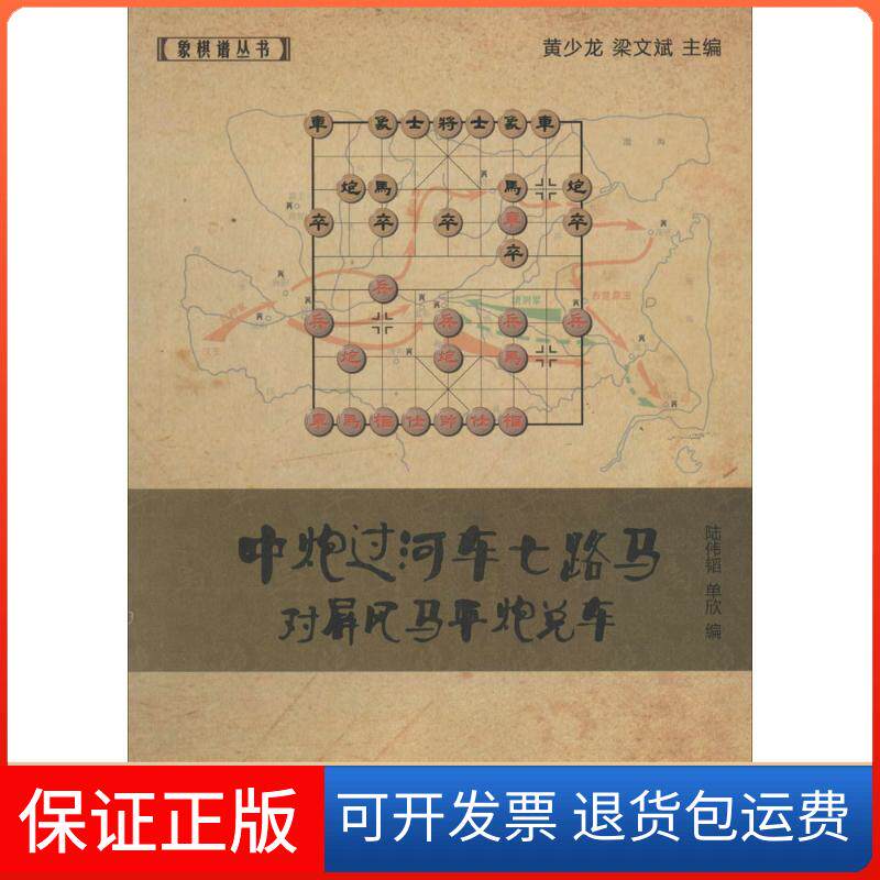 【保正版】中炮过河车七路马对屏风马平炮兑车无 著作 陆伟韬 等 编者经济管理出版社9787509628546