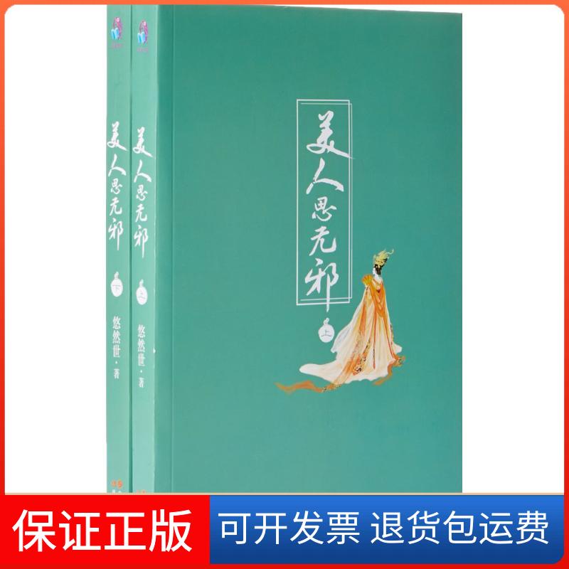 【保正版】美人思无邪悠然世 著现代出版社9787514356038