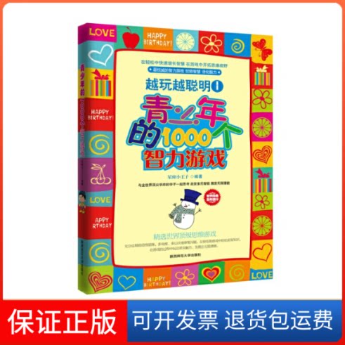 【保正版】越玩越聪明1：青少年的1000个智力游戏星座小王子 编著陕西师范大学出版社9787561361559