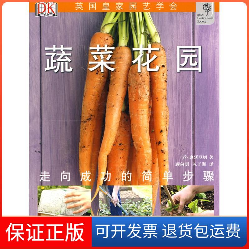 【保正版】绿手指丛书.蔬菜花园乔·惠廷厄姆 著作 顾向明 苏子洲 译者湖北科学技术出版社9787535240873