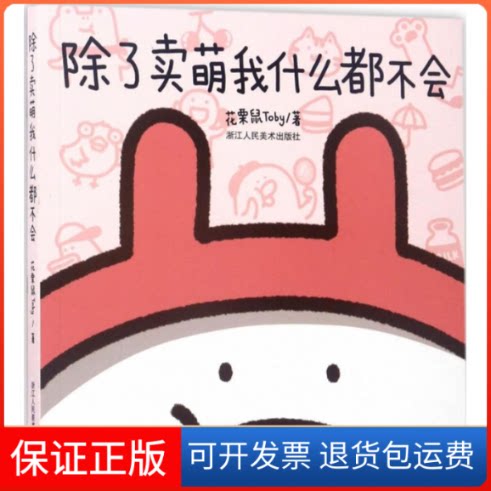 【保正版】除了卖萌我什么都不会花栗鼠Toby 著浙江人民美术出版社9787534059193