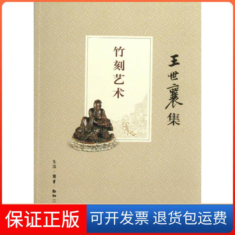 【保正版】竹刻艺术王世襄 著生活·读书·新知三联书店9787108042842