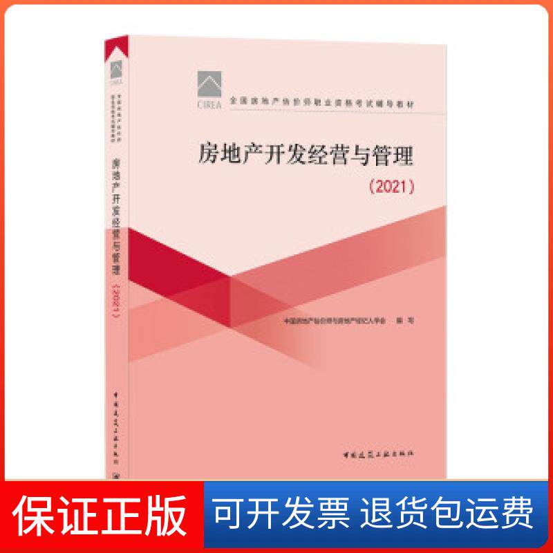 【保正版】房地产开发经营与管理中房地估价师与房地产经纪人学会 著中国建筑工业出版社9787112263042
