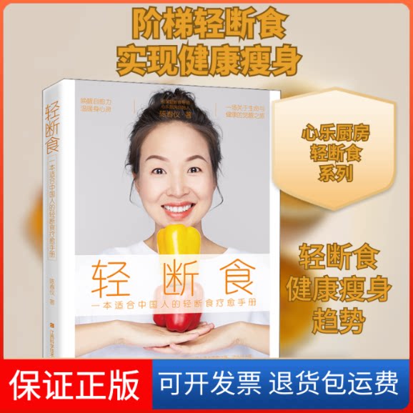 【保正版】轻断食陈春仪 著江西科学技术出版社9787539070292