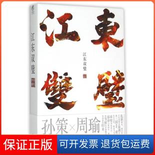 【保正版】江东双璧非天夜翔云南美术9787548919469