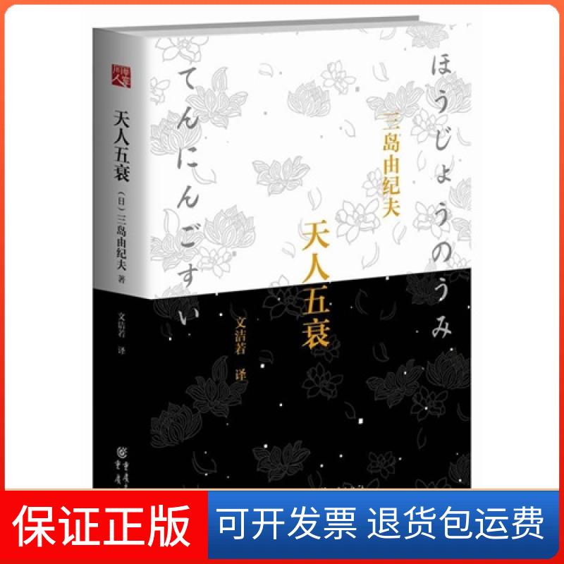 【保正版】天人五衰三岛由纪夫[]重庆出版社9787229080969