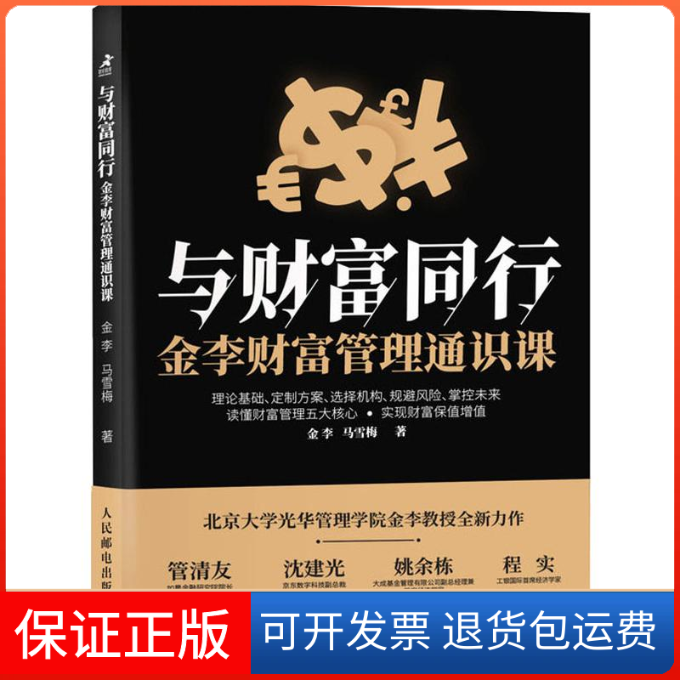 【保正版】与财富同行 金李财富管理通识课金李,马雪梅 著人民邮电出版社9787115527691