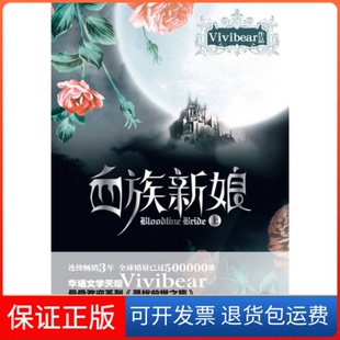 【保正版】血族新娘(上)Vivibear万卷出版社公司9787547007310