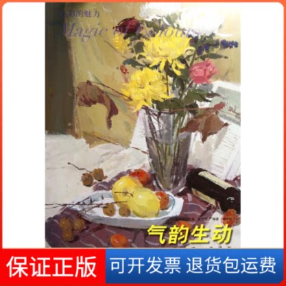 【保正版】色彩的魅力系列丛书·色彩静物2:气韵生动刘晓明 编著湖南美术出版社9787535646781