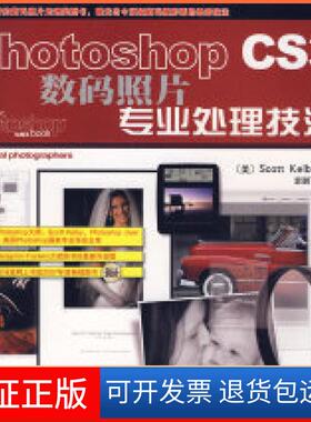 【保正版】PhotoshopCS3数码照片专业处理技法(彩印)（美）凯尔比（Kelby S.） 袁鹏飞人民邮电出版社9787115175885