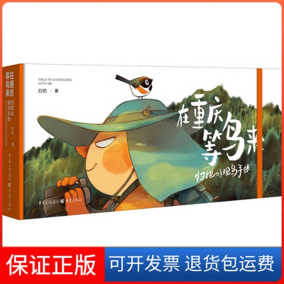 【保正版】在重庆等鸟来:扫把的观鸟手账(随书笔记本.贴纸)扫把 著重庆出版社9787229151027