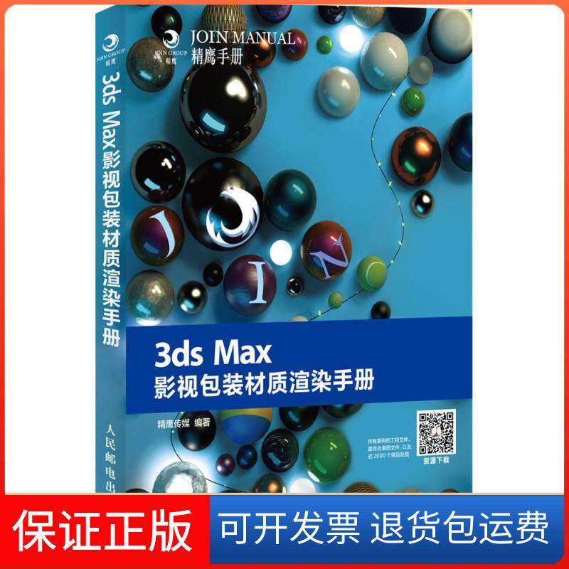 【保正版】3ds Max影视包装材质渲染手册无 著 精鹰传媒 编人民邮电出版社9787115365590