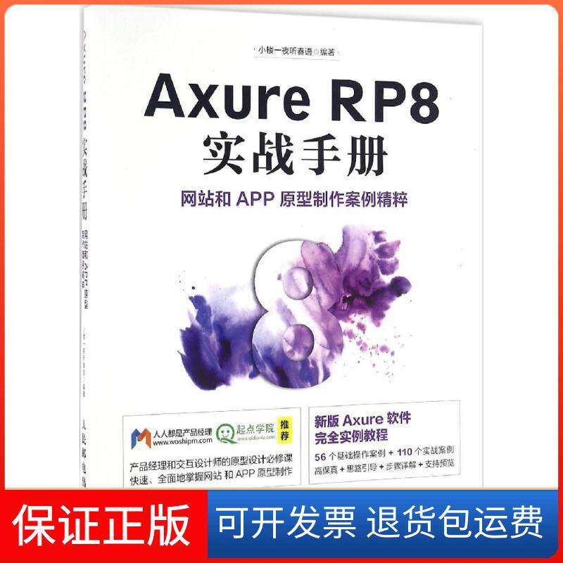 【保正版】Axure RP8实战手册和APP原型制作案例精粹小楼一夜听春语人民邮电出版社9787115431387