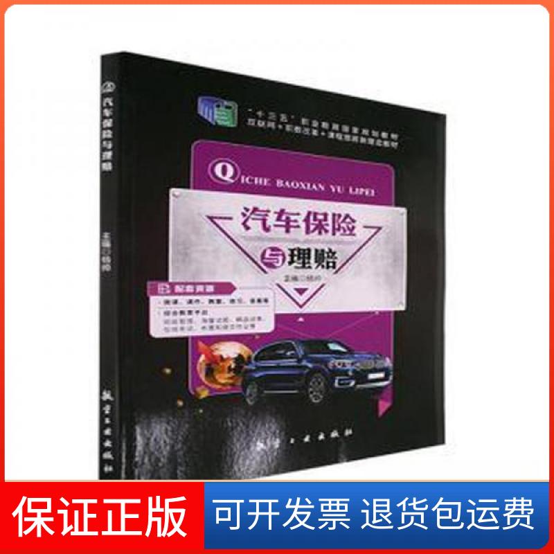 【保正版】(教材)汽车保险与理赔杨帅 主编航空工业出版社9787516529249