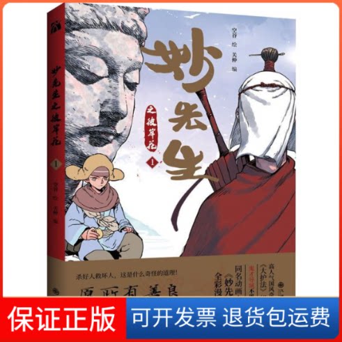 【保正版】妙先生之彼岸花1关仲 著 空谷 绘九州出版社9787522502830