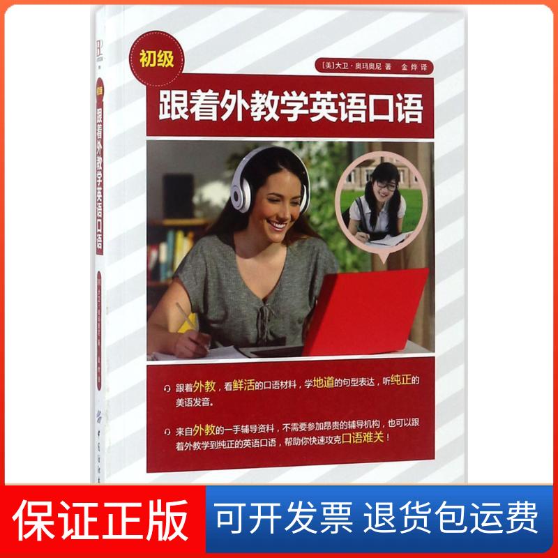 【保正版】跟着外教学英语口语(美)大卫·奥玛奥尼 著;金烨 译中国纺织出版社9787518047437