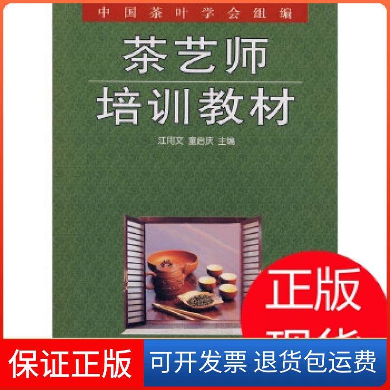 【保正版】茶艺师培训教材江用文 著金盾出版社9787508252575